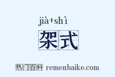 架式是什么意思的图片